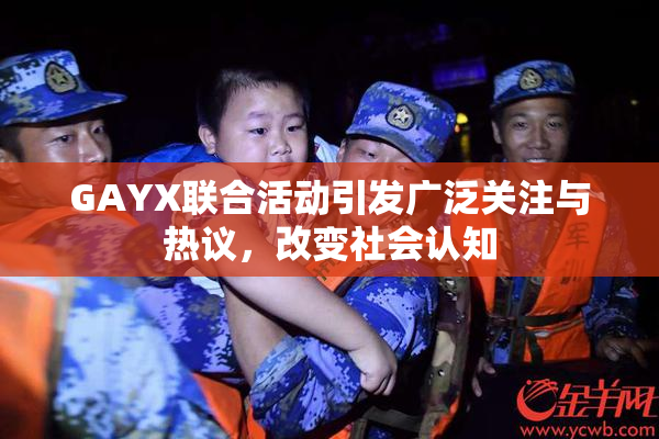 GAYX联合活动引发广泛关注与热议，改变社会认知