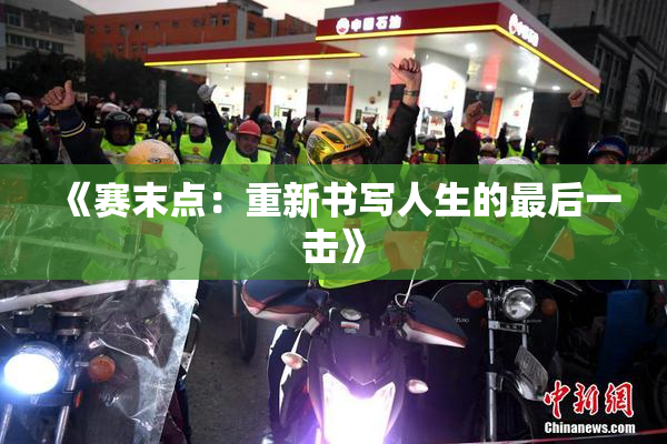 《赛末点：重新书写人生的最后一击》