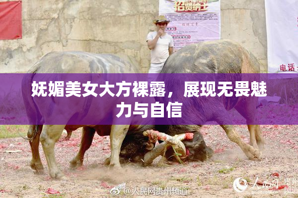 妩媚美女大方裸露，展现无畏魅力与自信