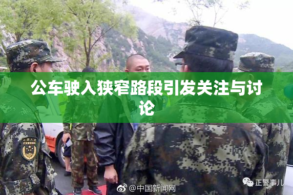 公车驶入狭窄路段引发关注与讨论