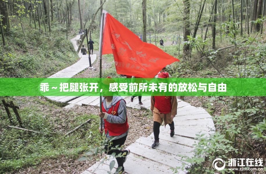 乖～把腿张开，感受前所未有的放松与自由