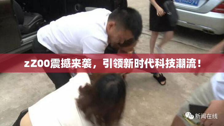 zZ00震撼来袭，引领新时代科技潮流！