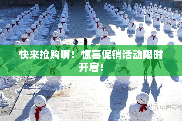 快来抢购啊！惊喜促销活动限时开启！