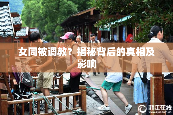 女同被调教？揭秘背后的真相及影响