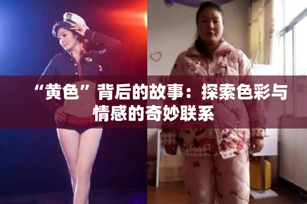 “黄色”背后的故事：探索色彩与情感的奇妙联系