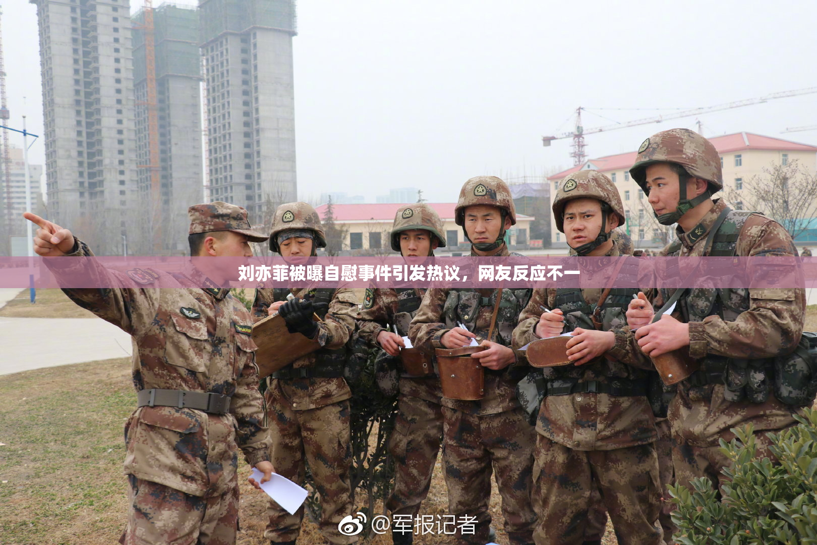 刘亦菲被曝自慰事件引发热议，网友反应不一