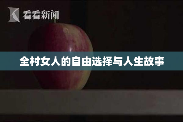 全村女人的自由选择与人生故事