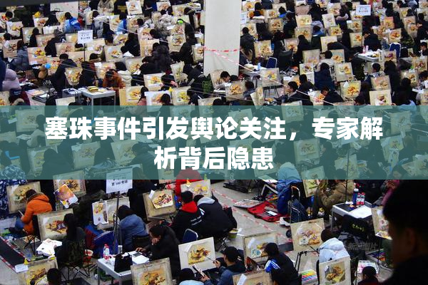 塞珠事件引发舆论关注，专家解析背后隐患