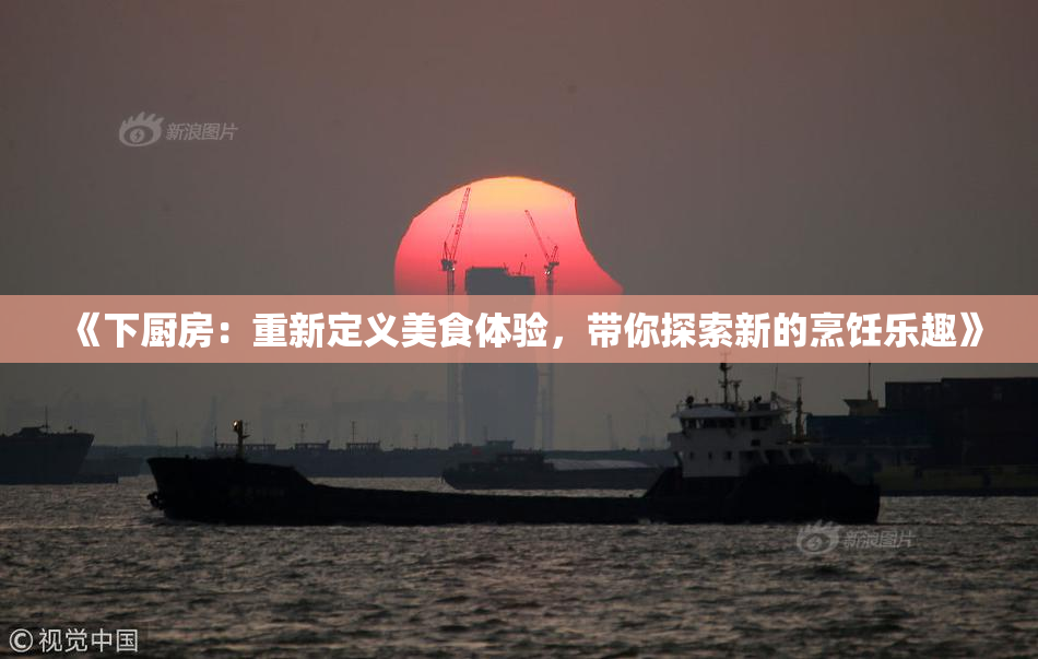 《下厨房：重新定义美食体验，带你探索新的烹饪乐趣》