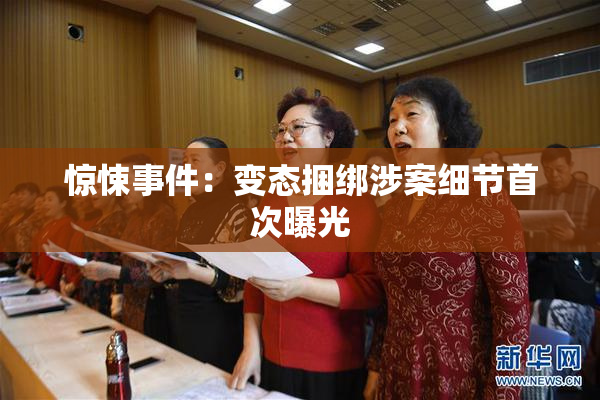 惊悚事件：变态捆绑涉案细节首次曝光