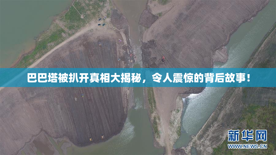 巴巴塔被扒开真相大揭秘，令人震惊的背后故事！