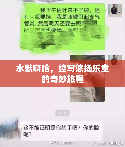 水默啊哈，续写悠扬乐章的奇妙旅程