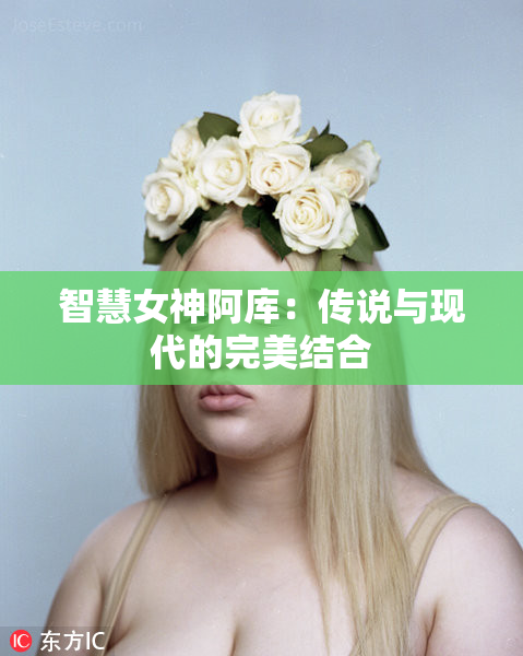 智慧女神阿库：传说与现代的完美结合