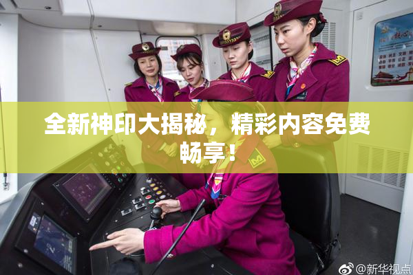 全新神印大揭秘，精彩内容免费畅享！