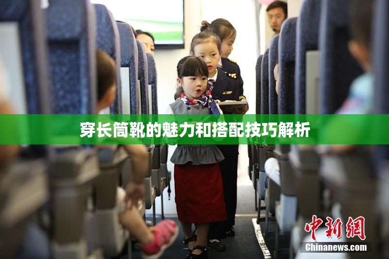 穿长筒靴的魅力和搭配技巧解析