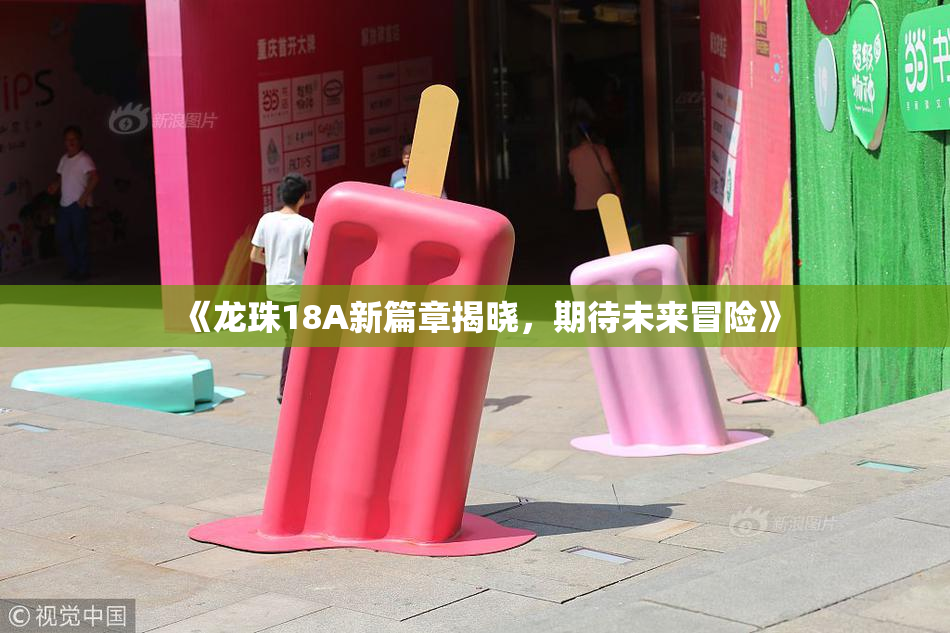 《龙珠18A新篇章揭晓，期待未来冒险》