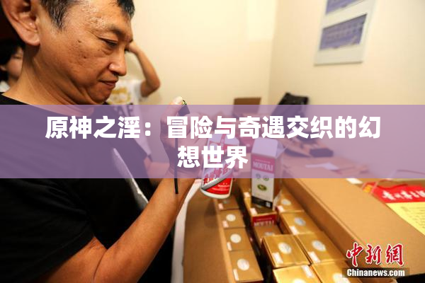 原神之淫：冒险与奇遇交织的幻想世界