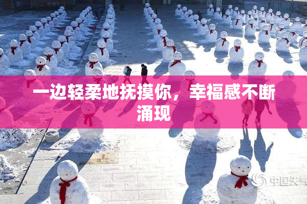 一边轻柔地抚摸你，幸福感不断涌现