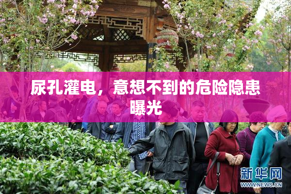 尿孔灌电，意想不到的危险隐患曝光