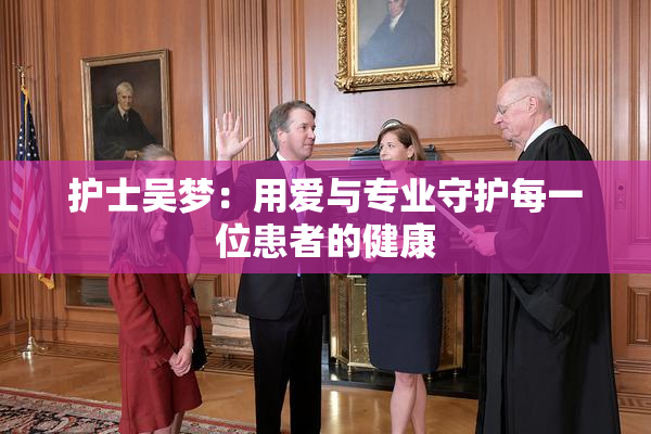 护士吴梦：用爱与专业守护每一位患者的健康