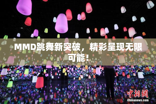 MMD跳舞新突破，精彩呈现无限可能！