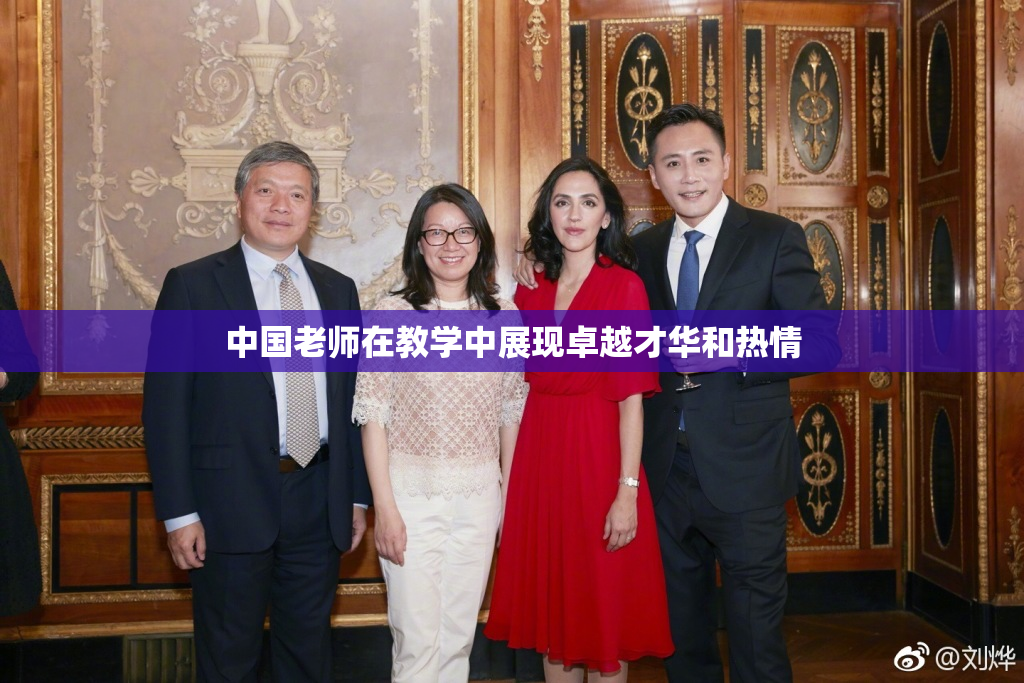 中国老师在教学中展现卓越才华和热情