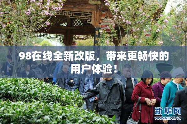 98在线全新改版，带来更畅快的用户体验！