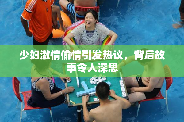 少妇激情偷情引发热议，背后故事令人深思