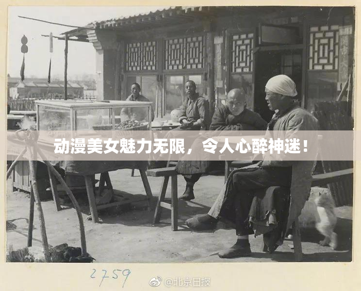 动漫美女魅力无限，令人心醉神迷！