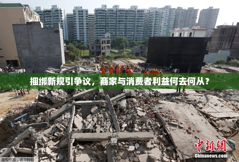 捆绑新规引争议，商家与消费者利益何去何从？