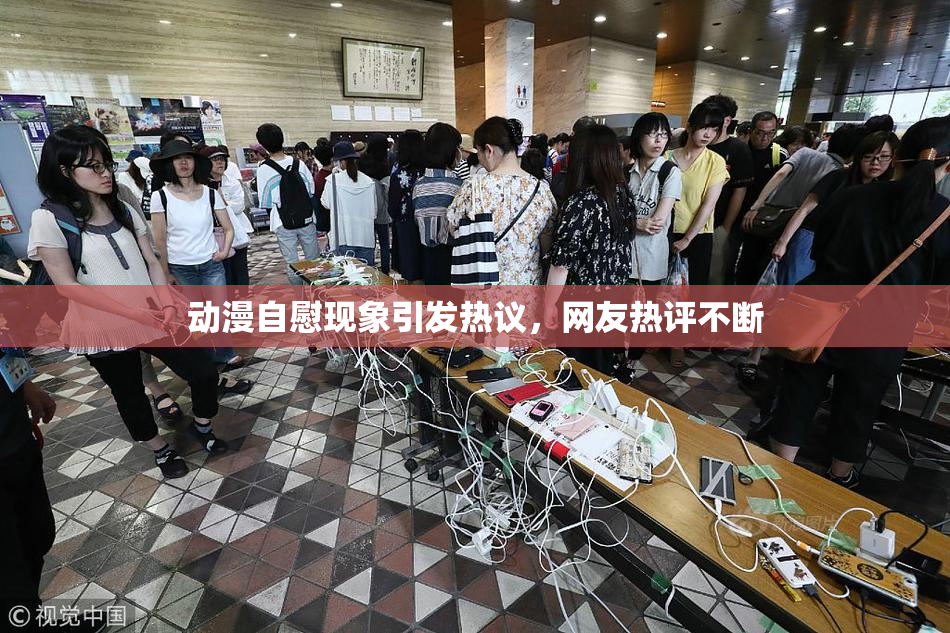 动漫自慰现象引发热议，网友热评不断