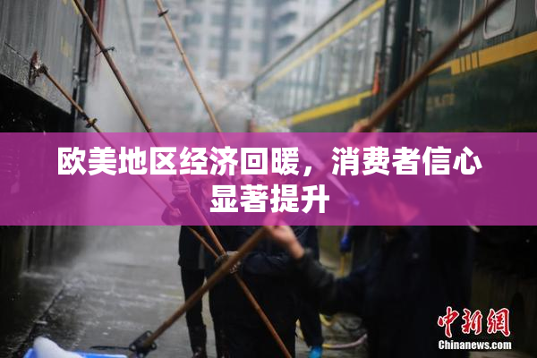 欧美地区经济回暖，消费者信心显著提升