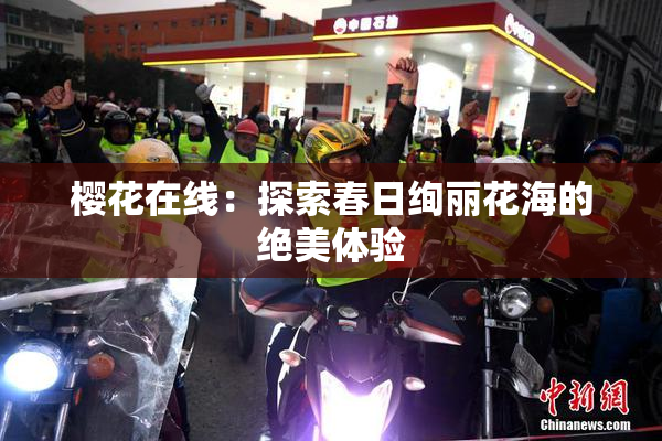樱花在线：探索春日绚丽花海的绝美体验