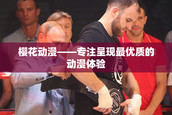 樱花动漫——专注呈现最优质的动漫体验