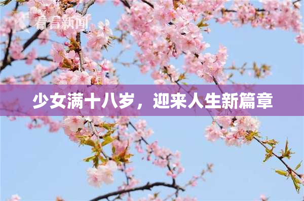少女满十八岁，迎来人生新篇章