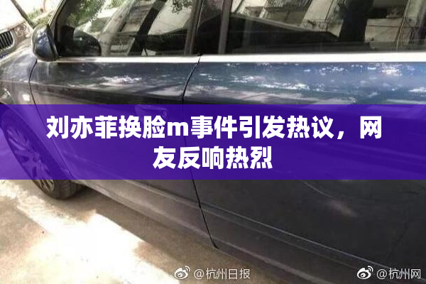 刘亦菲换脸m事件引发热议，网友反响热烈