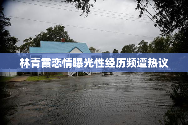 林青霞恋情曝光性经历频遭热议