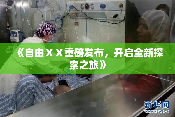 《自由ⅩⅩ重磅发布，开启全新探索之旅》