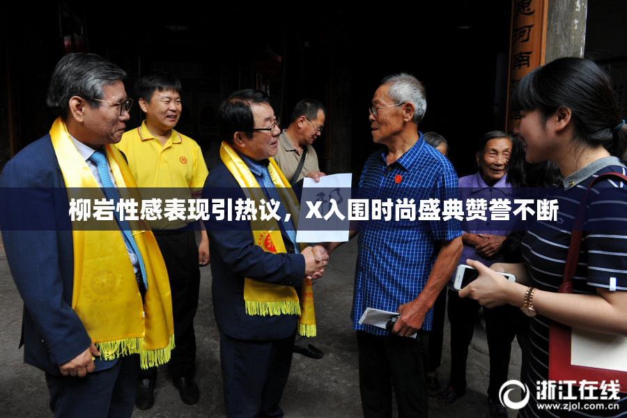 柳岩性感表现引热议，X入围时尚盛典赞誉不断