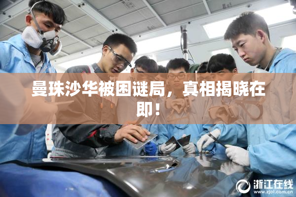 曼珠沙华被困谜局，真相揭晓在即！