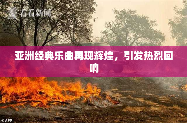 亚洲经典乐曲再现辉煌，引发热烈回响