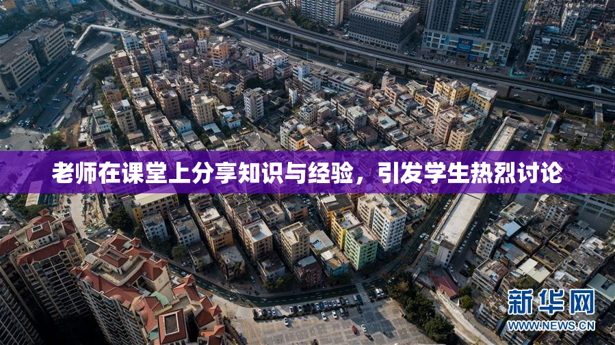 老师在课堂上分享知识与经验，引发学生热烈讨论