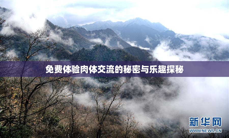 免费体验肉体交流的秘密与乐趣探秘