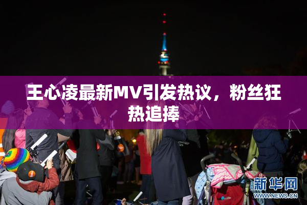 王心凌最新MV引发热议，粉丝狂热追捧