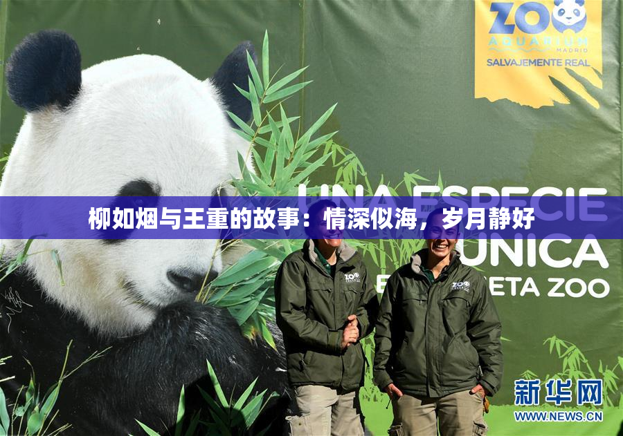 柳如烟与王重的故事：情深似海，岁月静好