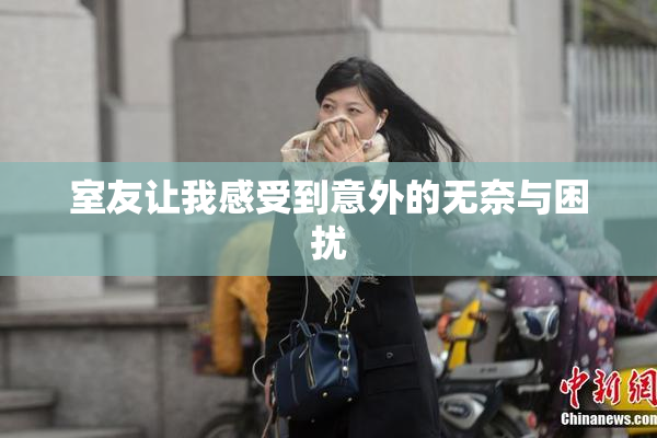 室友让我感受到意外的无奈与困扰