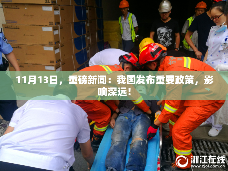 11月13日，重磅新闻：我国发布重要政策，影响深远！