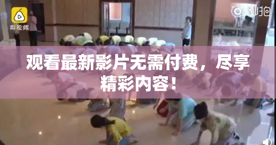 观看最新影片无需付费，尽享精彩内容！