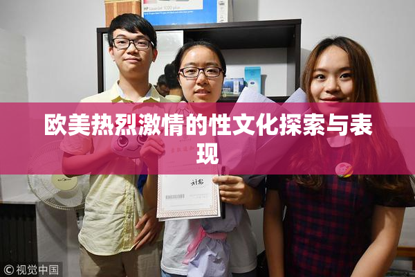 欧美热烈激情的性文化探索与表现