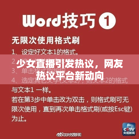 少女直播引发热议，网友热议平台新动向